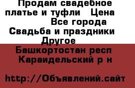 Продам свадебное платье и туфли › Цена ­ 15 000 - Все города Свадьба и праздники » Другое   . Башкортостан респ.,Караидельский р-н